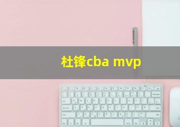 杜锋cba mvp